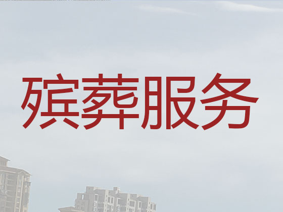 榆林殡仪服务-殡葬服务公司